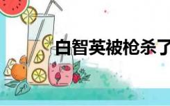 白智英被枪杀了是哪部电视剧？