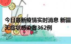 今日最新疫情实时消息 新疆乌鲁木齐新增本土确诊病例6例、无症状感染者362例