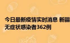 今日最新疫情实时消息 新疆乌鲁木齐新增本土确诊病例6例、无症状感染者362例