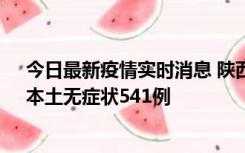 今日最新疫情实时消息 陕西11月18日新增本土确诊18例、本土无症状541例