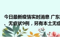 今日最新疫情实时消息 广东珠海11月18日新增本土确诊2例、无症状9例，另有本土无症状转确诊8例