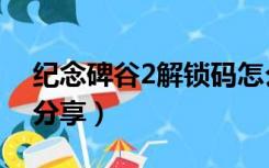 纪念碑谷2解锁码怎么得（纪念碑谷2解锁码分享）