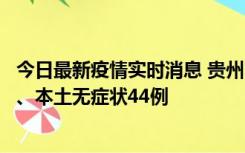 今日最新疫情实时消息 贵州11月18日新增本土确诊病例6例、本土无症状44例