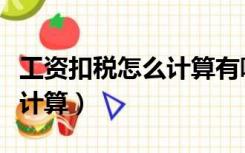 工资扣税怎么计算有哪些标准（工资扣税怎么计算）