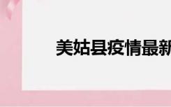 美姑县疫情最新通报（美姑县）