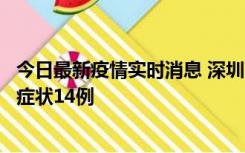 今日最新疫情实时消息 深圳11月18日新增本土确诊9例、无症状14例