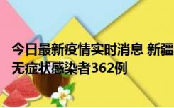 今日最新疫情实时消息 新疆乌鲁木齐新增本土确诊病例6例、无症状感染者362例