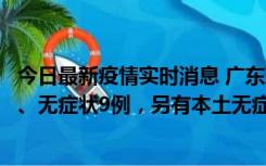 今日最新疫情实时消息 广东珠海11月18日新增本土确诊2例、无症状9例，另有本土无症状转确诊8例