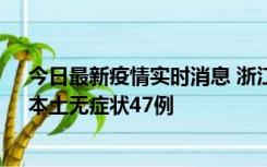 今日最新疫情实时消息 浙江11月18日新增本土确诊15例、本土无症状47例