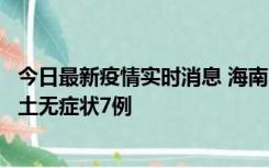 今日最新疫情实时消息 海南11月18日新增本土确诊4例、本土无症状7例