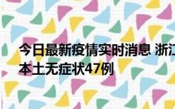 今日最新疫情实时消息 浙江11月18日新增本土确诊15例、本土无症状47例