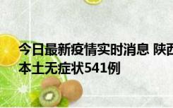 今日最新疫情实时消息 陕西11月18日新增本土确诊18例、本土无症状541例