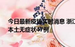 今日最新疫情实时消息 浙江11月18日新增本土确诊15例、本土无症状47例