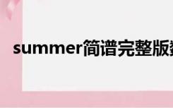 summer简谱完整版数字（summer简谱）