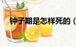 钟子期是怎样死的（钟子期是怎么死的）