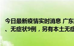 今日最新疫情实时消息 广东珠海11月18日新增本土确诊2例、无症状9例，另有本土无症状转确诊8例