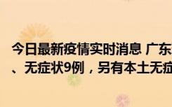 今日最新疫情实时消息 广东珠海11月18日新增本土确诊2例、无症状9例，另有本土无症状转确诊8例