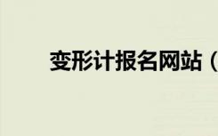 变形计报名网站（变形计报名网站）