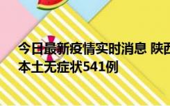 今日最新疫情实时消息 陕西11月18日新增本土确诊18例、本土无症状541例