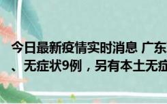今日最新疫情实时消息 广东珠海11月18日新增本土确诊2例、无症状9例，另有本土无症状转确诊8例