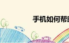 手机如何帮助取消标记？