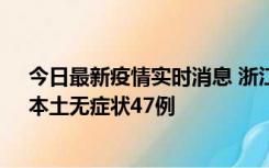 今日最新疫情实时消息 浙江11月18日新增本土确诊15例、本土无症状47例