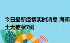 今日最新疫情实时消息 海南11月18日新增本土确诊4例、本土无症状7例