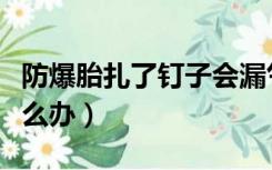 防爆胎扎了钉子会漏气吗（防爆胎扎了钉子怎么办）