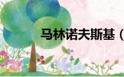 马林诺夫斯基（马林诺夫斯基）