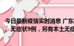 今日最新疫情实时消息 广东珠海11月18日新增本土确诊2例、无症状9例，另有本土无症状转确诊8例