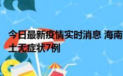 今日最新疫情实时消息 海南11月18日新增本土确诊4例、本土无症状7例