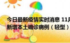 今日最新疫情实时消息 11月18日8时至24时，济南市报告新增本土确诊病例（轻型）17例、无症状感染者60例