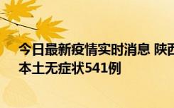 今日最新疫情实时消息 陕西11月18日新增本土确诊18例、本土无症状541例