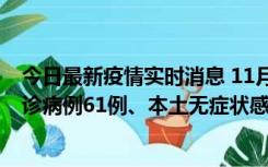 今日最新疫情实时消息 11月19日0-12时，重庆新增本土确诊病例61例、本土无症状感染者823例