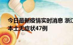 今日最新疫情实时消息 浙江11月18日新增本土确诊15例、本土无症状47例