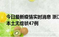 今日最新疫情实时消息 浙江11月18日新增本土确诊15例、本土无症状47例