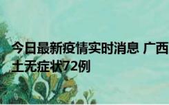 今日最新疫情实时消息 广西11月18日新增本土确诊6例、本土无症状72例