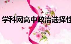 学科网高中政治选择性必修一（学科网高中）