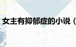女主有抑郁症的小说（女主有抑郁症的小说）
