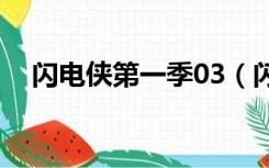 闪电侠第一季03（闪电侠第一季百度云）