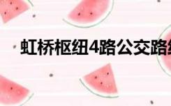虹桥枢纽4路公交路线图（虹桥枢纽4路）