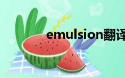 emulsion翻译（emulsion）