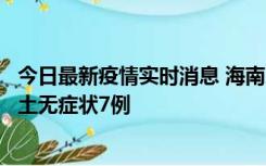 今日最新疫情实时消息 海南11月18日新增本土确诊4例、本土无症状7例
