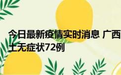 今日最新疫情实时消息 广西11月18日新增本土确诊6例、本土无症状72例