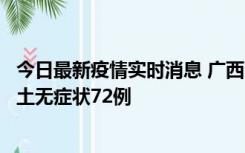 今日最新疫情实时消息 广西11月18日新增本土确诊6例、本土无症状72例