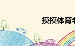 摸摸体育老师的丁丁
