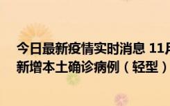 今日最新疫情实时消息 11月18日8时至24时，济南市报告新增本土确诊病例（轻型）17例、无症状感染者60例