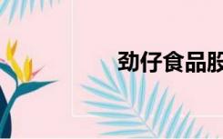 劲仔食品股票（劲仔）