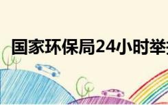 国家环保局24小时举报电话（国家环保局）