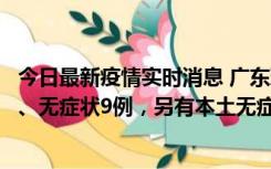 今日最新疫情实时消息 广东珠海11月18日新增本土确诊2例、无症状9例，另有本土无症状转确诊8例
